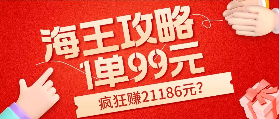 工头的1001个铲子[高级篇] 之第9个铲子:海王攻略99元1单，20多天狂卖214单，疯狂赚21186元？-秀人资源网