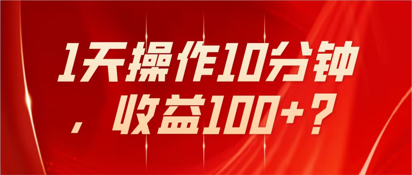 工头的1001个铲子[高级篇] 之第7个铲子: 不推广、不销售1天操作10分钟，收益100+？-秀人资源网