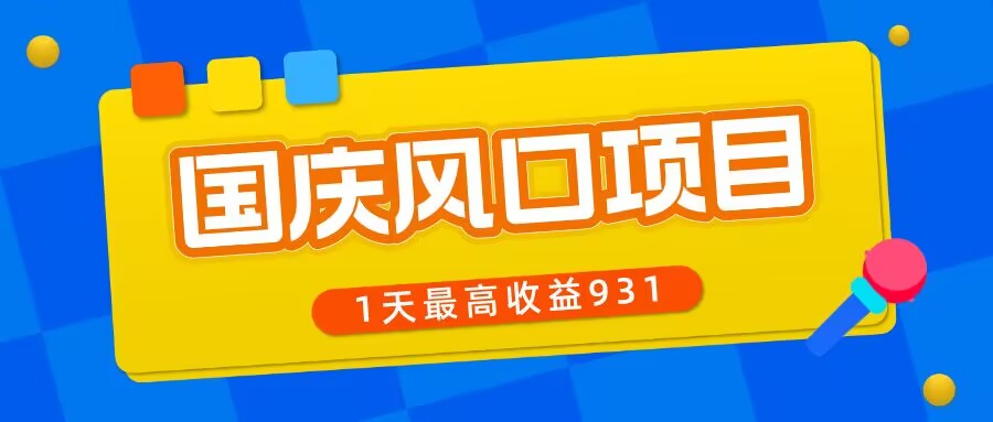 工头的1001个铲子[高级篇] 之第8个铲子:国庆风口项目，1部手机0基础可做，1天最高收益931？-秀人资源网