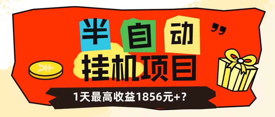 工头的1001个铲子[高级篇] 之第5个铲子: 我这朋友做“半自动”挂机项目1天最高收益1856元+？-秀人资源网