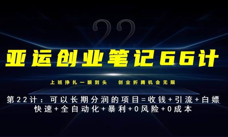 亚运创业笔记66计第22计：霸王餐外卖长期分润项目-秀人资源网