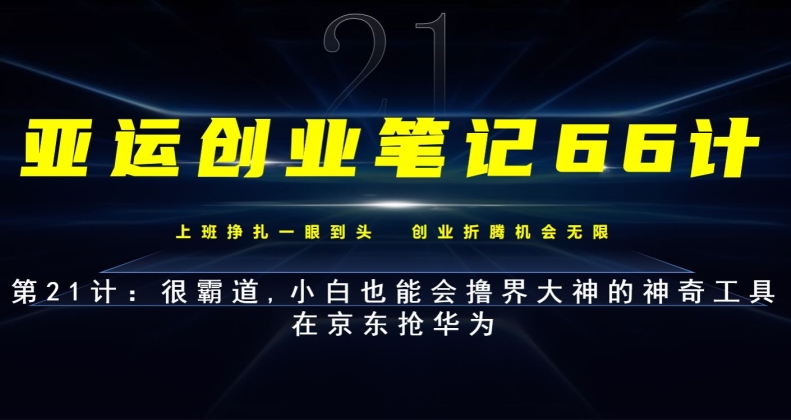 亚运创业笔记66计第21计：很霸道,小白也能会撸界大神的神奇工具-秀人资源网