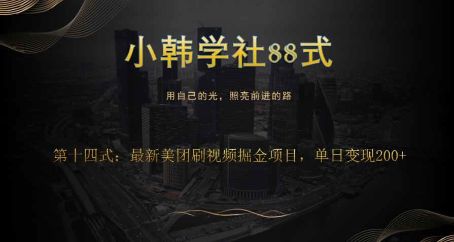 小韩学社88式第十四式：最新美团视频掘金项目-秀人资源网
