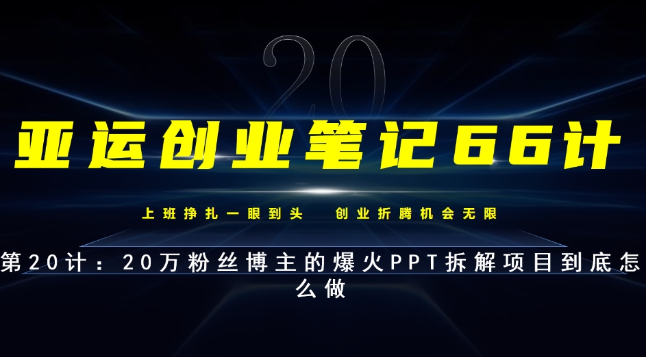 亚运创业笔记66计第20计：自媒体平台上爆火的PPT拆解到底怎么做-秀人资源网
