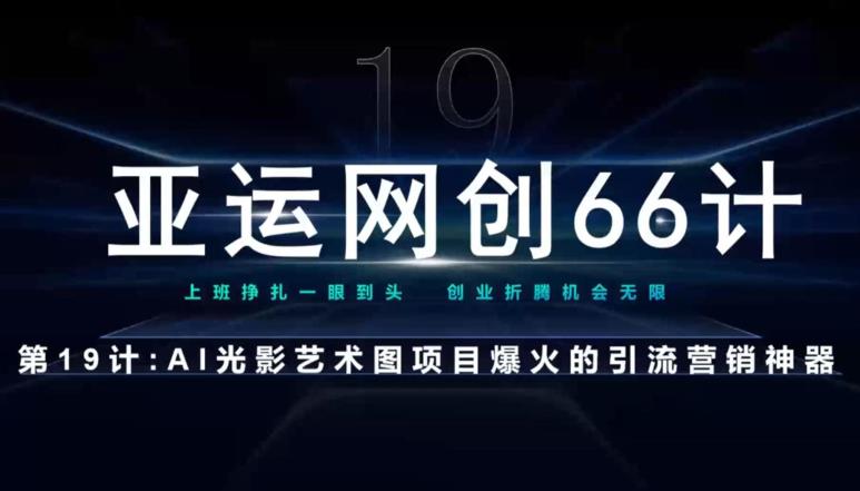 亚运网创66计第19计：AI光影文字项目引流神奇-秀人资源网