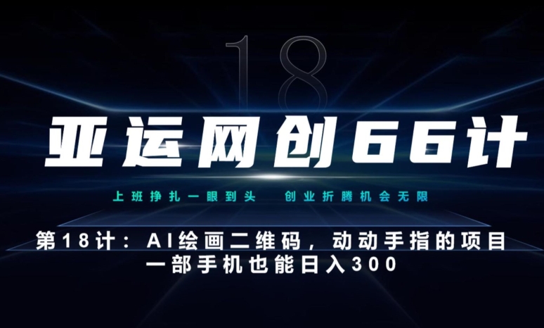 亚运网创66计第18计：动动手指的AI绘画二维码，一部手机也能日入300-秀人资源网