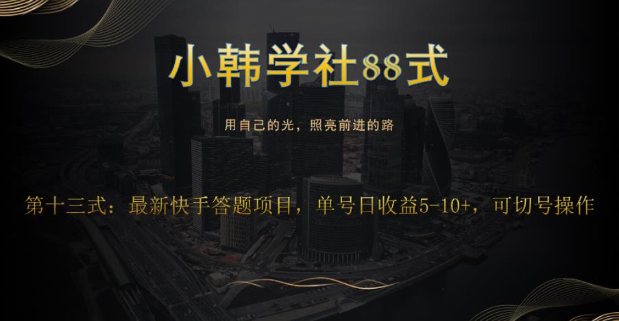 小韩学社88式第十三式：最新快手全自动答题项目-秀人资源网