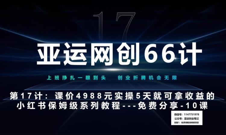 亚运网创66计第17计：小红书实战系列第10课–小红书闭幕课，闭环式跑通的项目–数码壁纸超额利润-秀人资源网