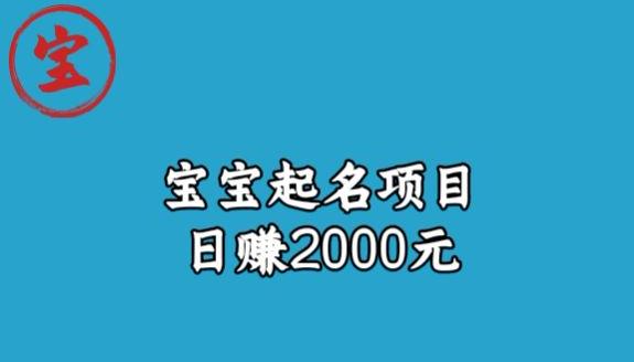 宝哥拆解宝宝起名项目，日赚2000+-秀人资源网