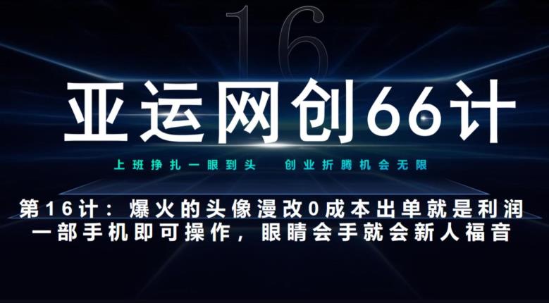 亚运网创66计第16计：爆火的头像漫改新玩法，0成本出单就是利润，一部手机即可操作，眼睛会手就会-整合资源网