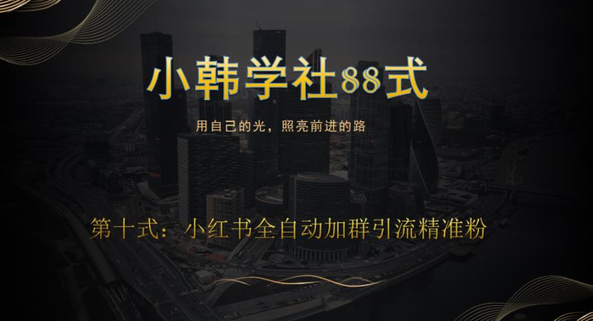 小韩学社88式第十式：最新小红书全自动加群引流精准粉-秀人资源网