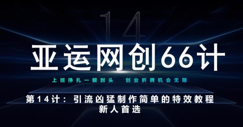 亚运网创66计第14计：引流凶猛制作简单的特效教程，新人首选，流量挡不住-秀人资源网