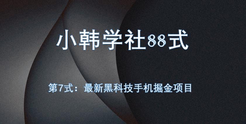 小韩学社88式第七式：全自动黑科技手机掘金项目-整合资源网