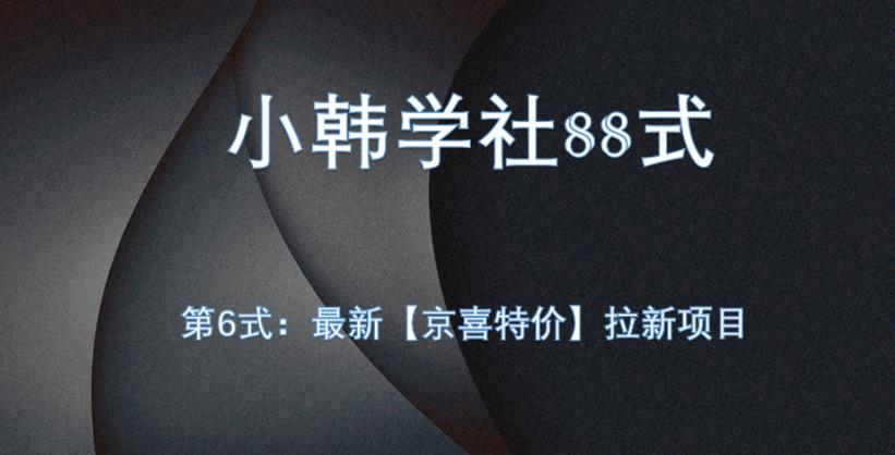 小韩学社88式第六式：最新京喜特价拉新项目，小白可操作-秀人资源网