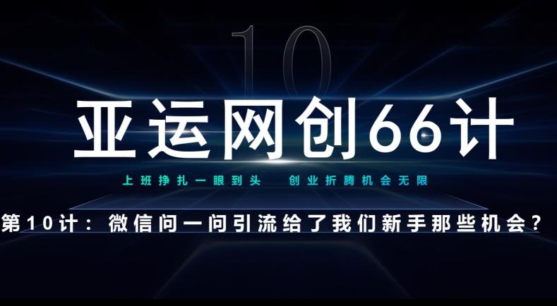 亚运网创66计第10计：微信问一问老功能新玩法，重新给足了流量-秀人资源网