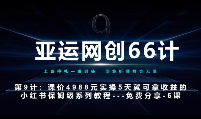 亚运网创66计第9计：第五节AI小红书专用提示词模板–高杠杆+嚼碎喂嘴里-秀人资源网