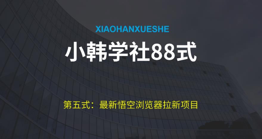 小韩学社88式第五式：最新玩法儿悟空浏览器拉新项目-秀人资源网
