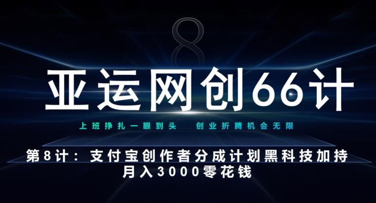 亚运网创66计第8计：支付宝创作者分成计划黑科技加持月入3000零花钱-秀人资源网