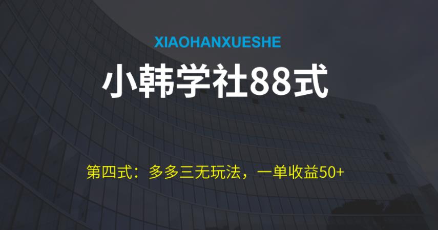 小韩学社88式第四式：最新拼多多三无赔付玩法-秀人资源网