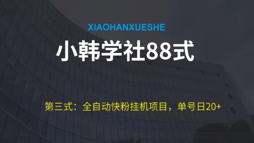 小韩学社88式第三式：全自动快粉挂机项目，单号日20+-秀人资源网