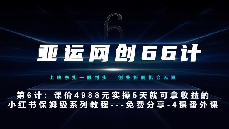 亚运网创66计第6计：小红书实战系列，只需5天即可完全上手-系列10节课第4课–黑科技引流大法-秀人资源网