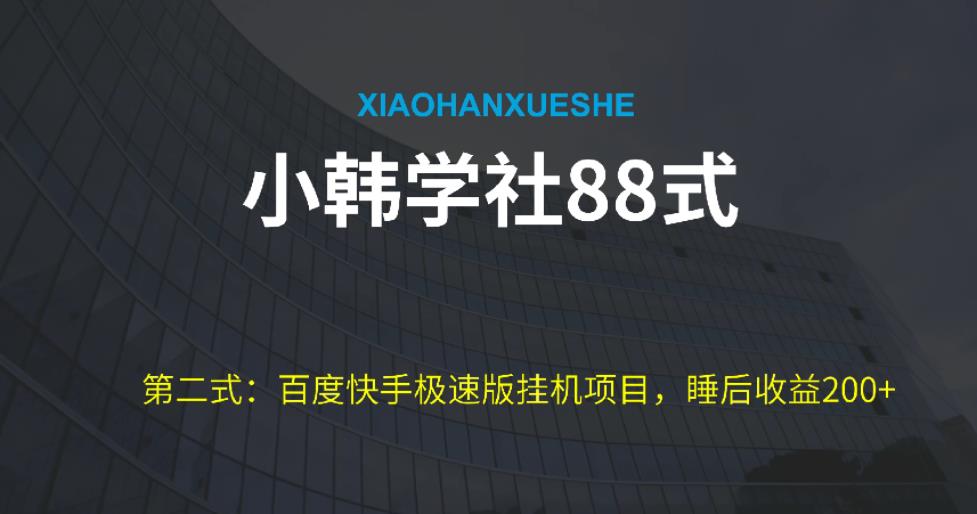 小韩学社88式第二式：最新百度极速版挂机项目的玩法，并且是可放大收益的-秀人资源网