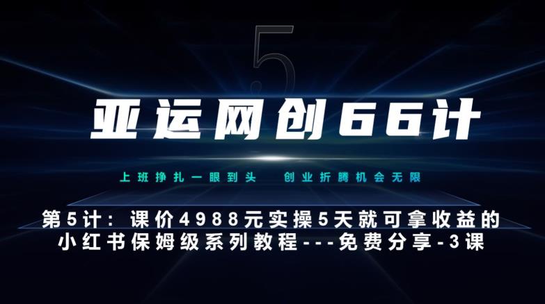 亚运网创66计第5计：小红书实战系列，只需5天即可完全上手-系列10节课第3课-创建和包装你的账号–硬菜-秀人资源网