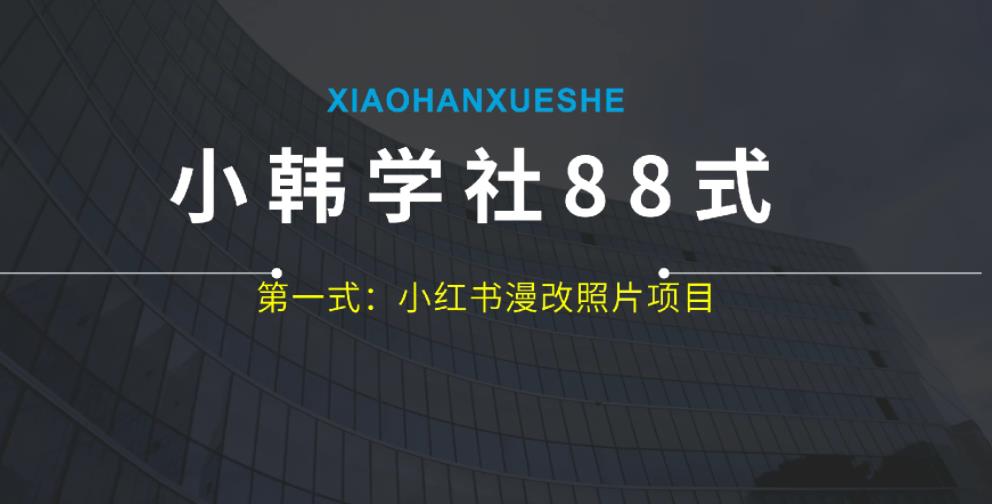 小韩学社88式第一式：小红书漫改照片项目，操作起来非常简单，上手之后轻松日入300+-秀人资源网