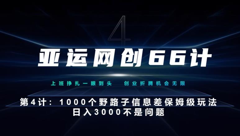 亚运网创66计第4计：1000个野路子信息差保姆级玩法，日入3000不是问题-秀人资源网