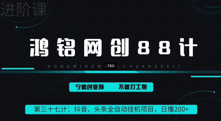 鸿铭网创88计之第三十七计：头条，抖音、快手全自动挂机项目，单日变现200+-秀人资源网