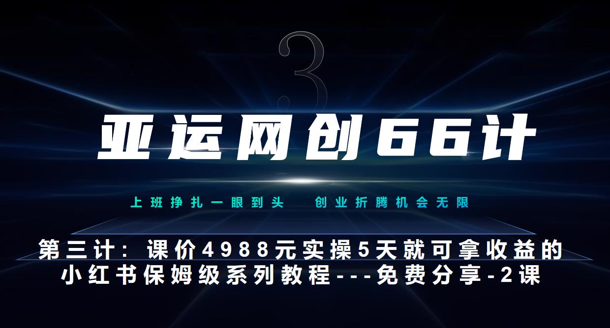 亚运网创66计第3计：小红书实战系列，只需5天即可完全上手-系列10节课第2课-3步找到你的对标账号–硬菜-秀人资源网