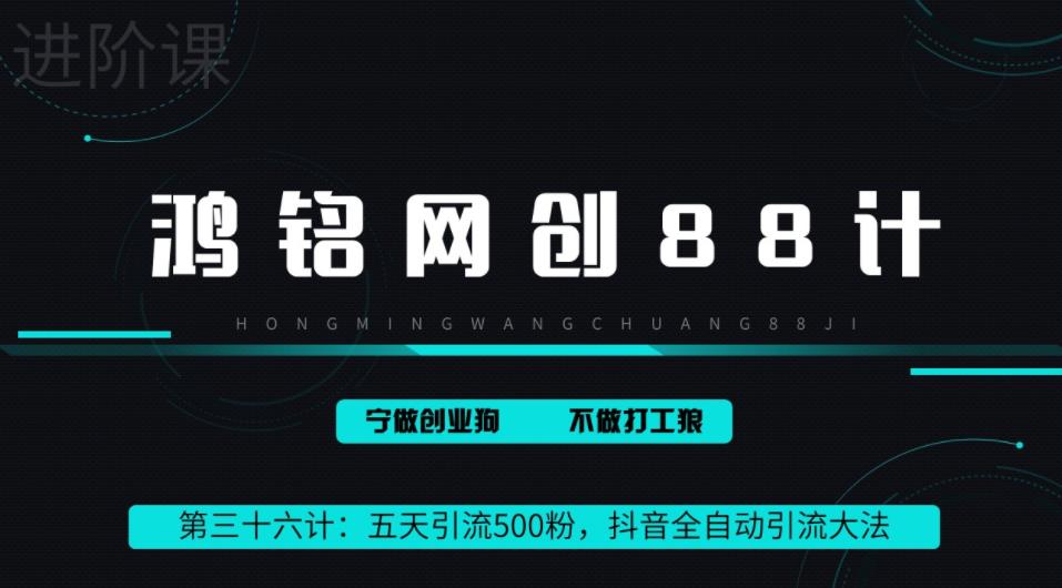 鸿铭网创88计之第三十六计：3天引流500创业粉，抖音全自动引流大法，不风控-秀人资源网