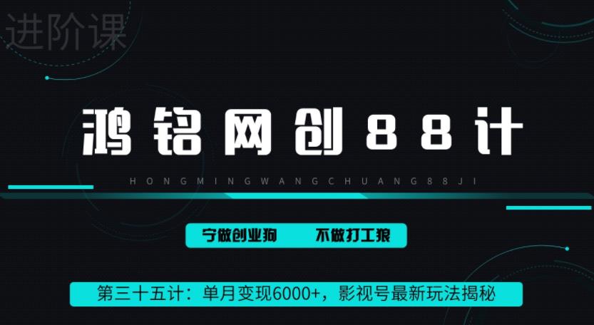 鸿铭网创88计之第三十五计：单月变现6000+，影视号最新玩法揭秘-秀人资源网