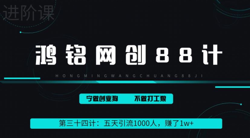 鸿铭网创88计之第三十四计：五天引流1000人，赚了1w+，小红书全自动引流大法，脚本全开，不风控-整合资源网