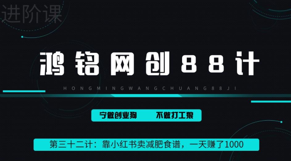 鸿铭网创88计之第三十二计：靠小红书卖减肥食谱，一天赚了1000+，纯搬运项目-秀人资源网
