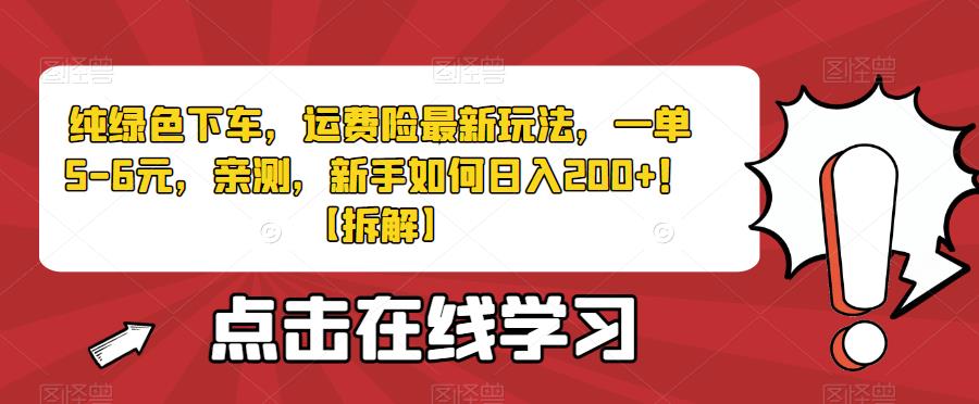纯绿色下车，运费险最新玩法，一单5-6元，亲测，新手如何日入200+！【拆解】-秀人资源网