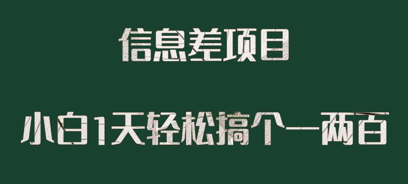 信息差项目，小白1天搞个一两百很轻松-秀人资源网