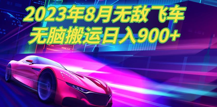 2023年8月超级飞车玩法，无脑搬运，超级简单，日入900+-秀人资源网