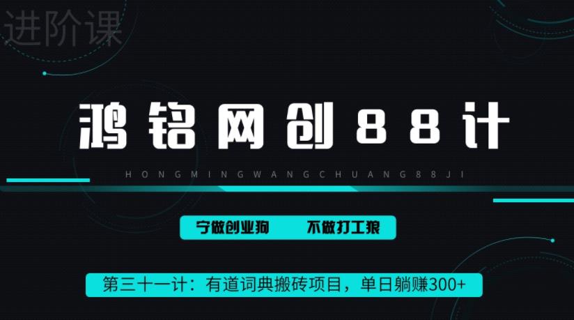 鸿铭网创88计之第三十一计：一天赚了300+，这个新平台搬砖项目简直太香了-整合资源网