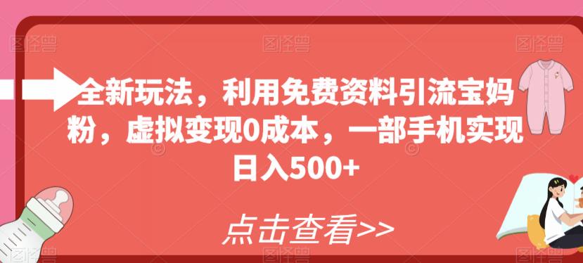 全新玩法，利用免费资料引流宝妈粉，虚拟变现0成本，一部手机实现日入500+-秀人资源网