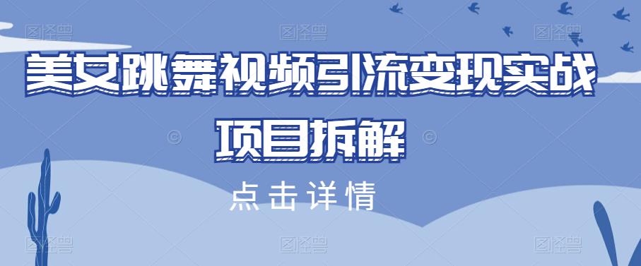 美女跳舞视频引流变现实战项目拆解-秀人资源网