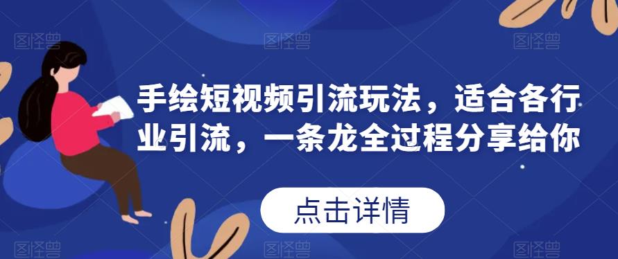 手绘短视频引流玩法，适合各行业引流，一条龙全过程分享给你-秀人资源网