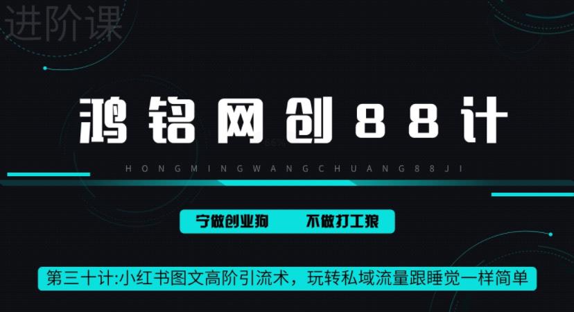 鸿铭网创88计之第三十计：小红书图文暴力引流法，单日引流100+，玩转私域流量跟睡觉一样简单-秀人资源网