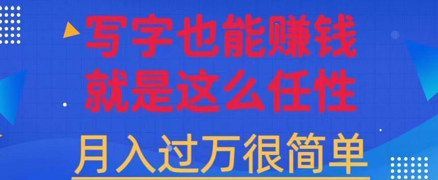 有手机就能做的超级蓝海项目，轻松写写字都能实现日入500+，每天30分钟，适合小白-秀人资源网