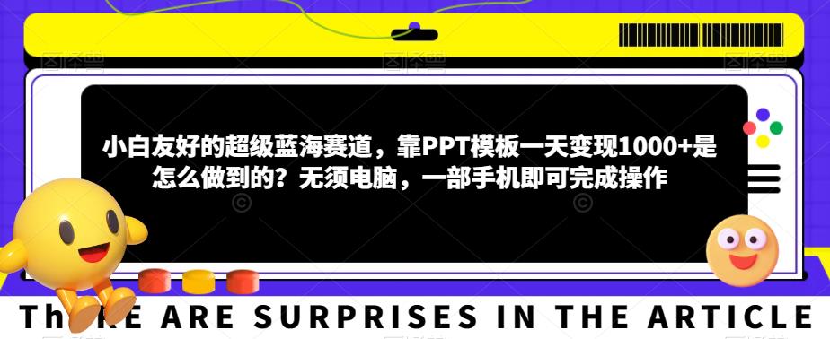 小白友好的超级蓝海赛道，靠PPT模板一天变现1000+是怎么做到的？无须电脑，一部手机即可完成操作-整合资源网
