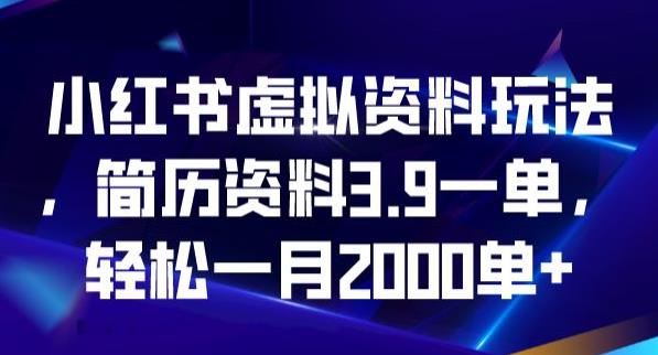 小红书虚拟资料玩法，简历资料3.9一单，轻松一月2000单-秀人资源网