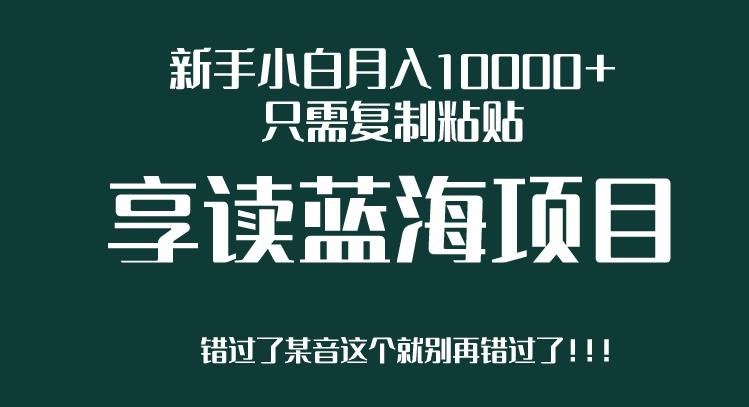新手小白月入10000+，只需复制粘贴，享读蓝海项目，目前处于平台上升期-秀人资源网