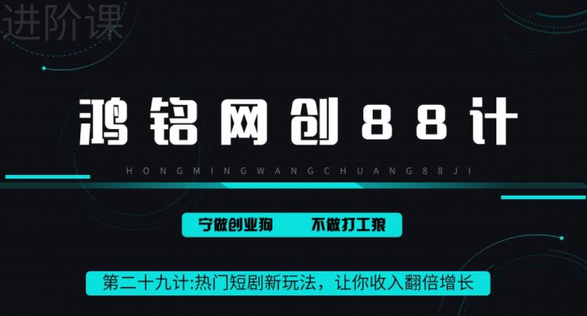 鸿铭网创88计之第二十九计：热门短剧cps新玩法，让你收入直线增长-秀人资源网
