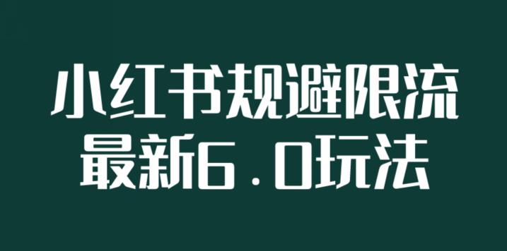 小红书规避限流6.0全新玩法，小红书新规之下如何安全引流-秀人资源网