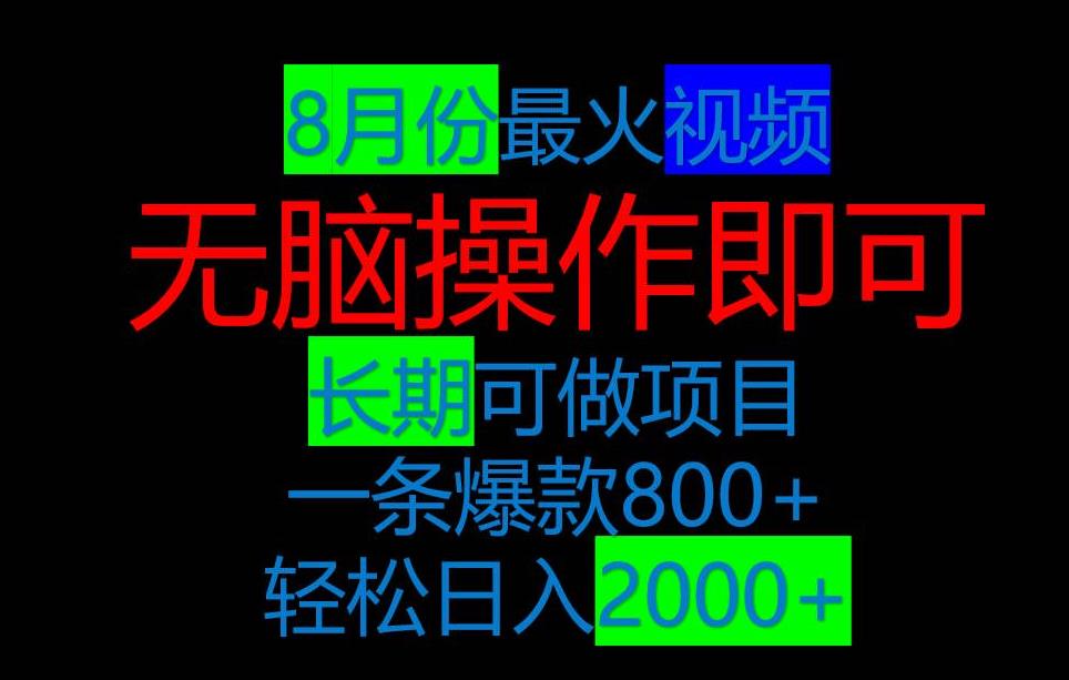 8月抖音超火视频，爆款一单500-1000+，简单易上手-秀人资源网